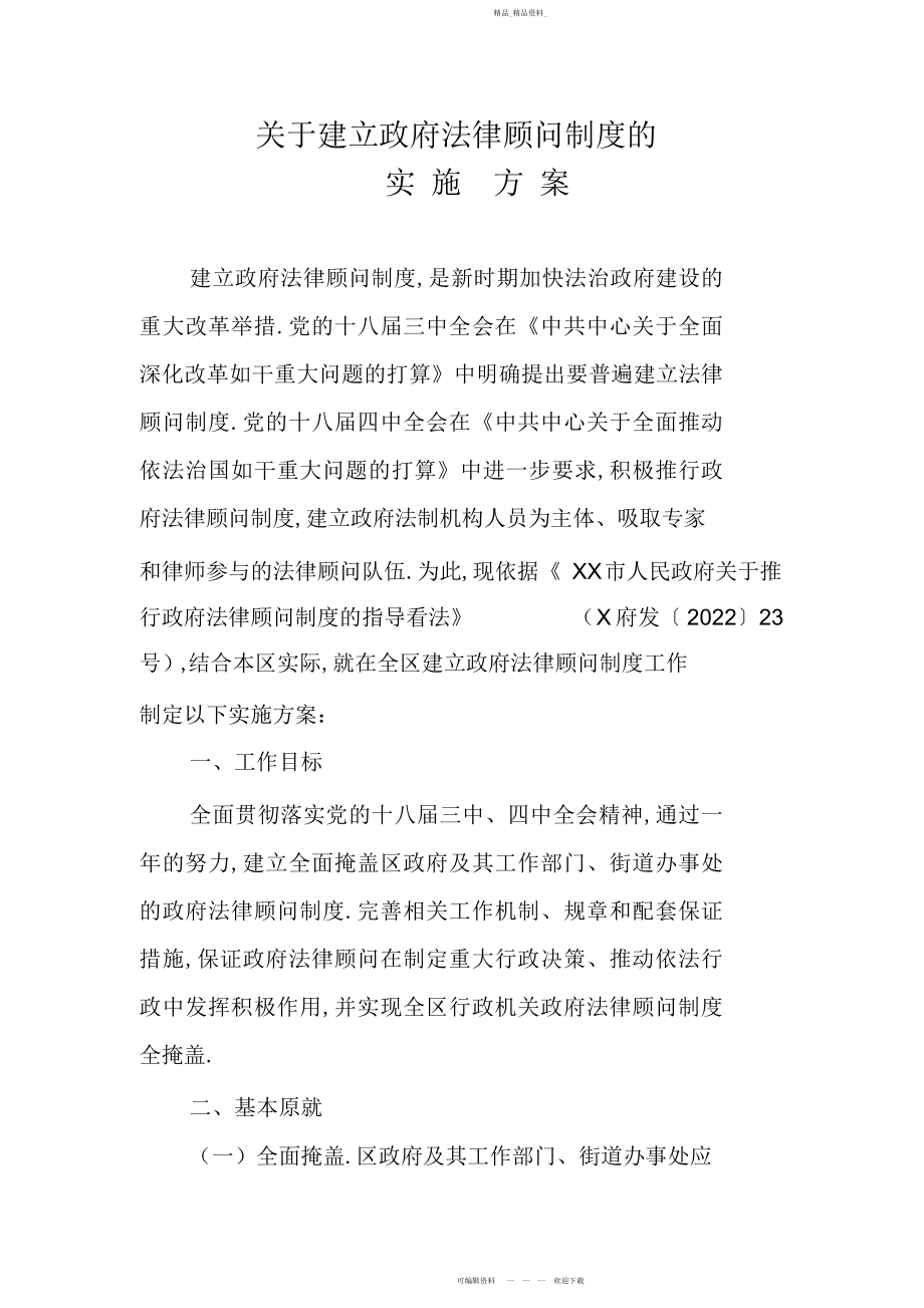 2022年关于建立政府法律顾问制度的实施方案.docx_第1页