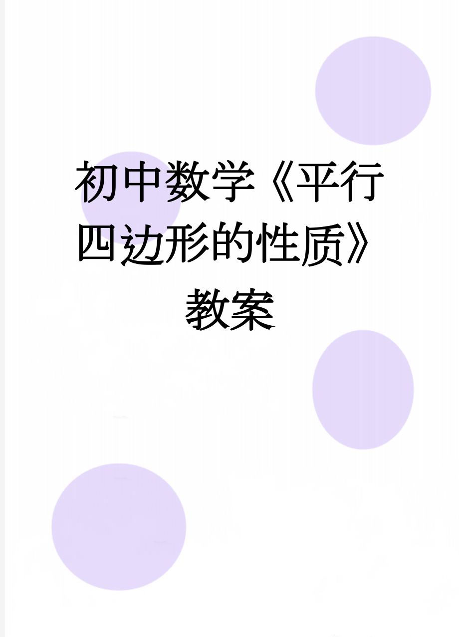 初中数学《平行四边形的性质》教案(9页).doc_第1页