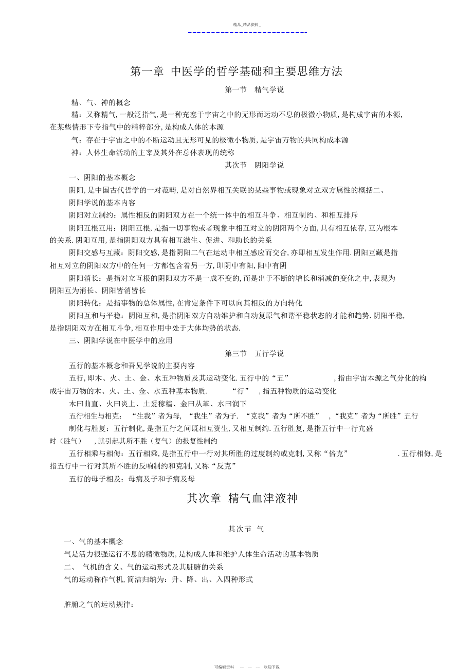 2022年中医基础理论知识总结 .docx_第2页