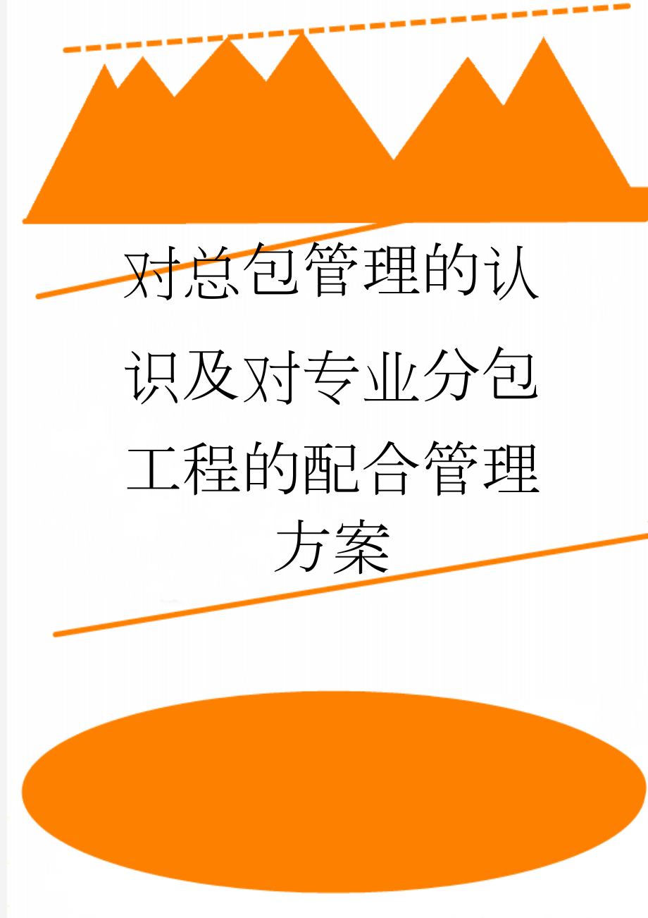 对总包管理的认识及对专业分包工程的配合管理方案(15页).doc_第1页