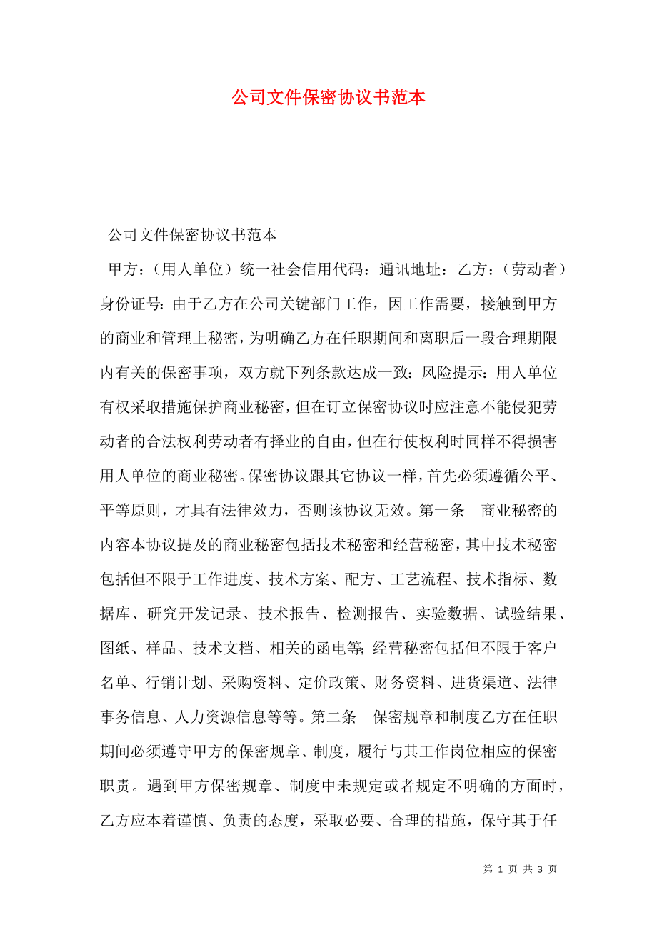 公司文件保密协议书范本.doc_第1页