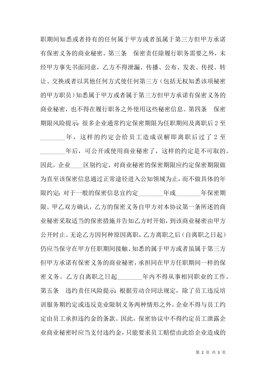 公司文件保密协议书范本.doc_第2页