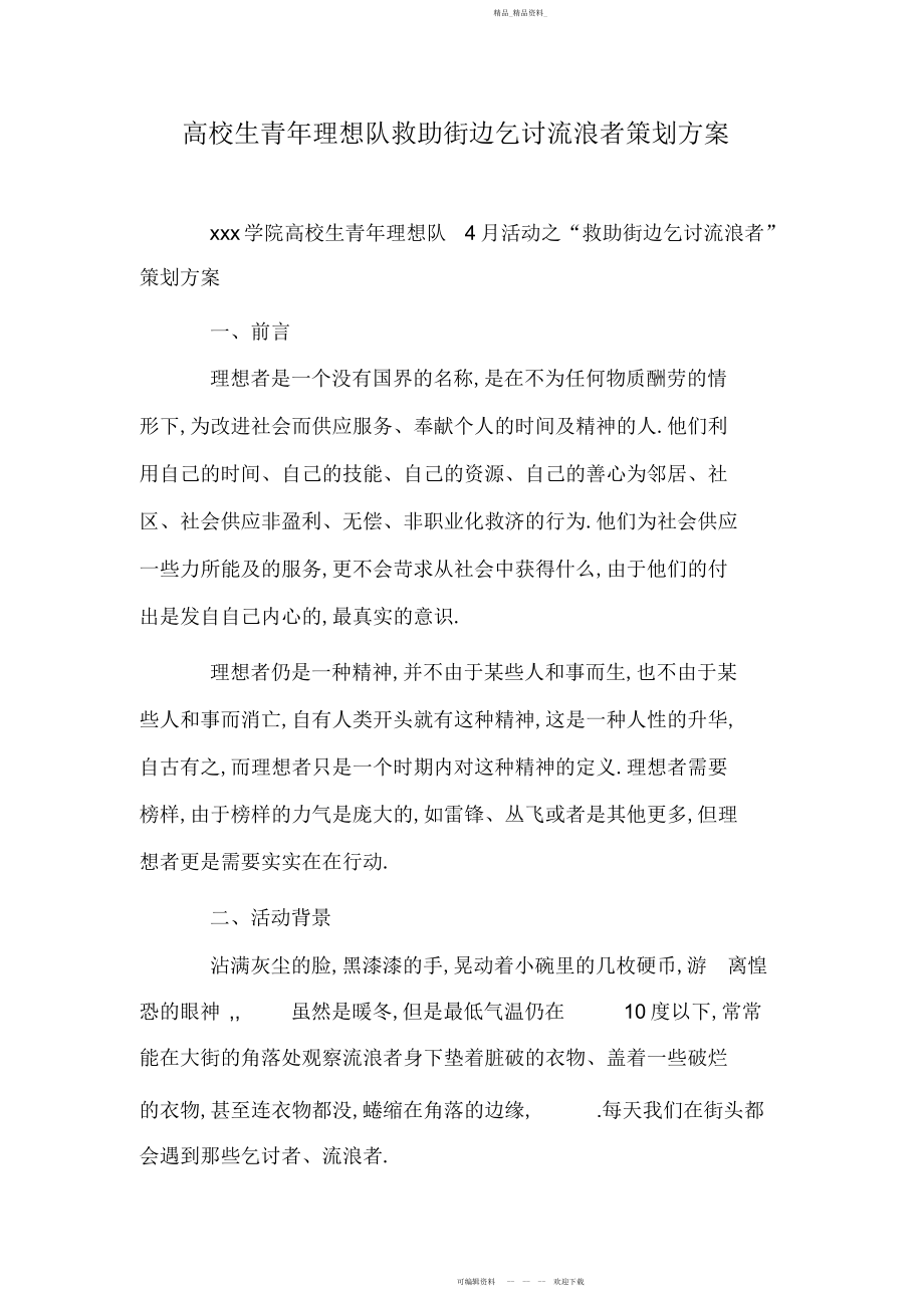 2022年大学生青志愿队救助街边乞讨流浪者策划方案.docx_第1页