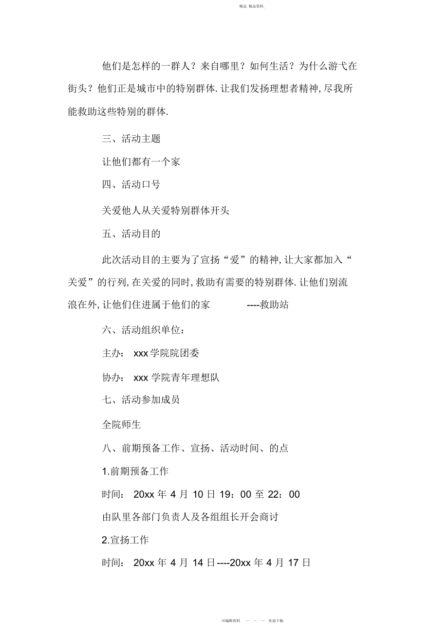 2022年大学生青志愿队救助街边乞讨流浪者策划方案.docx_第2页