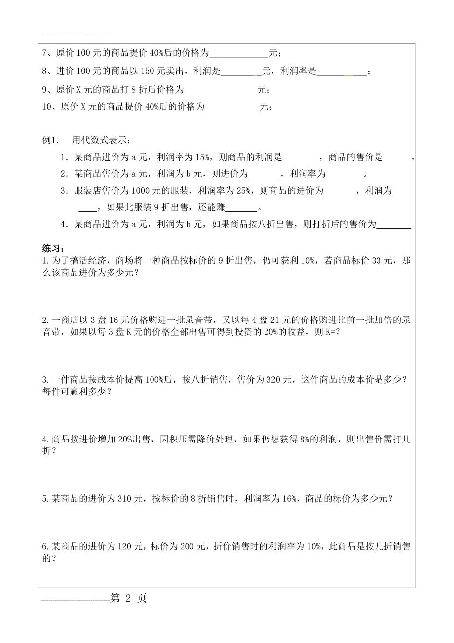 初一数学应用题1--销售问题(7页).doc_第2页