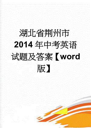 湖北省荆州市2014年中考英语试题及答案【word版】(13页).doc