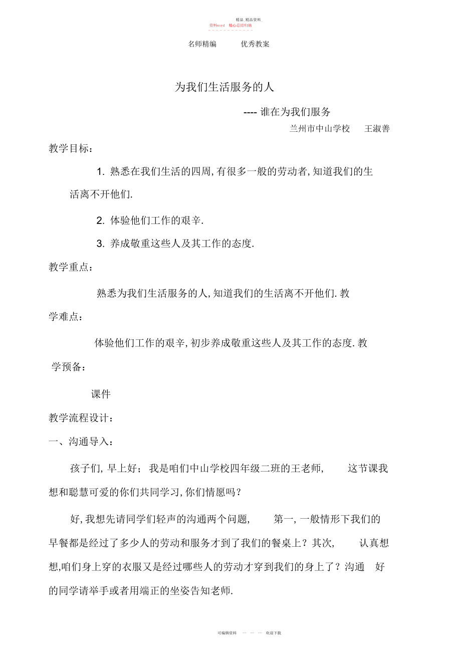 2022年北师大版思品与社会三上《为我们生活服务的人》版教案.docx_第1页