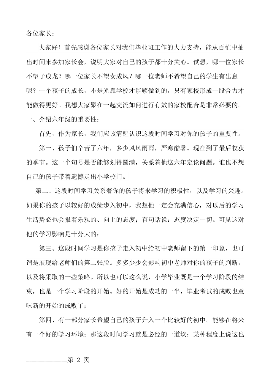 小学六年级家长会班主任发言稿 (3(11页).doc_第2页