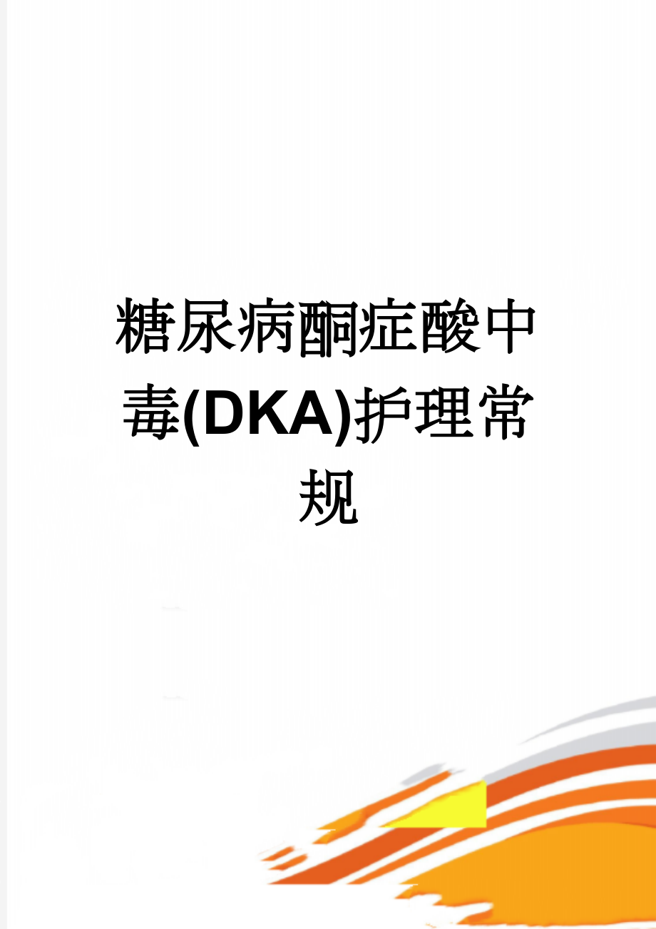 糖尿病酮症酸中毒(DKA)护理常规(2页).doc_第1页