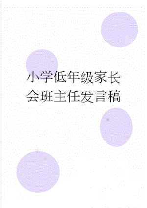 小学低年级家长会班主任发言稿(8页).doc