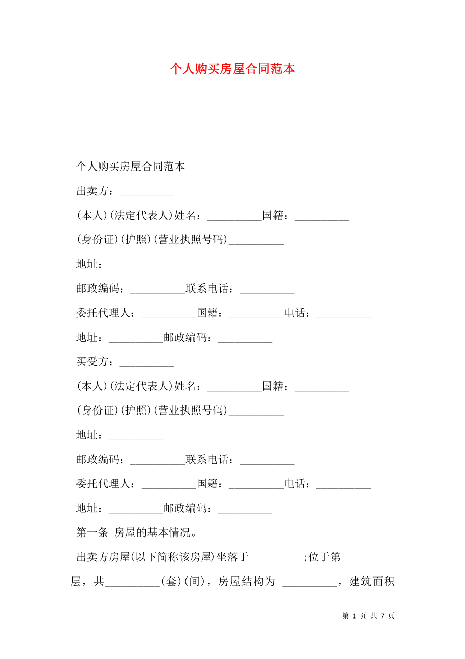 个人购买房屋合同范本.doc_第1页