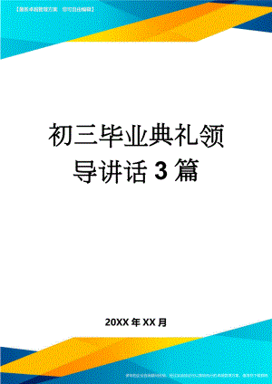 初三毕业典礼领导讲话3篇(5页).doc