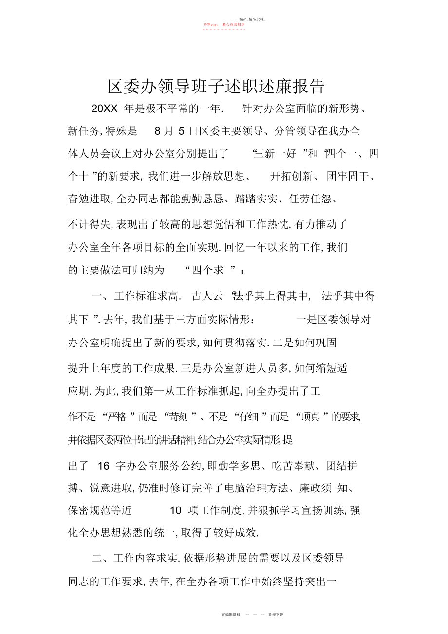 2022年区委办领导班子述职述廉报告.docx_第1页