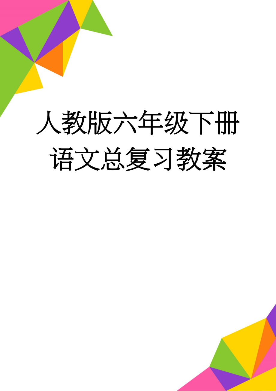 人教版六年级下册语文总复习教案(16页).doc_第1页