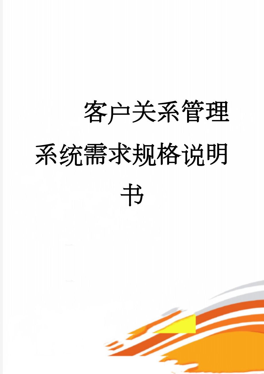 客户关系管理系统需求规格说明书(26页).doc_第1页