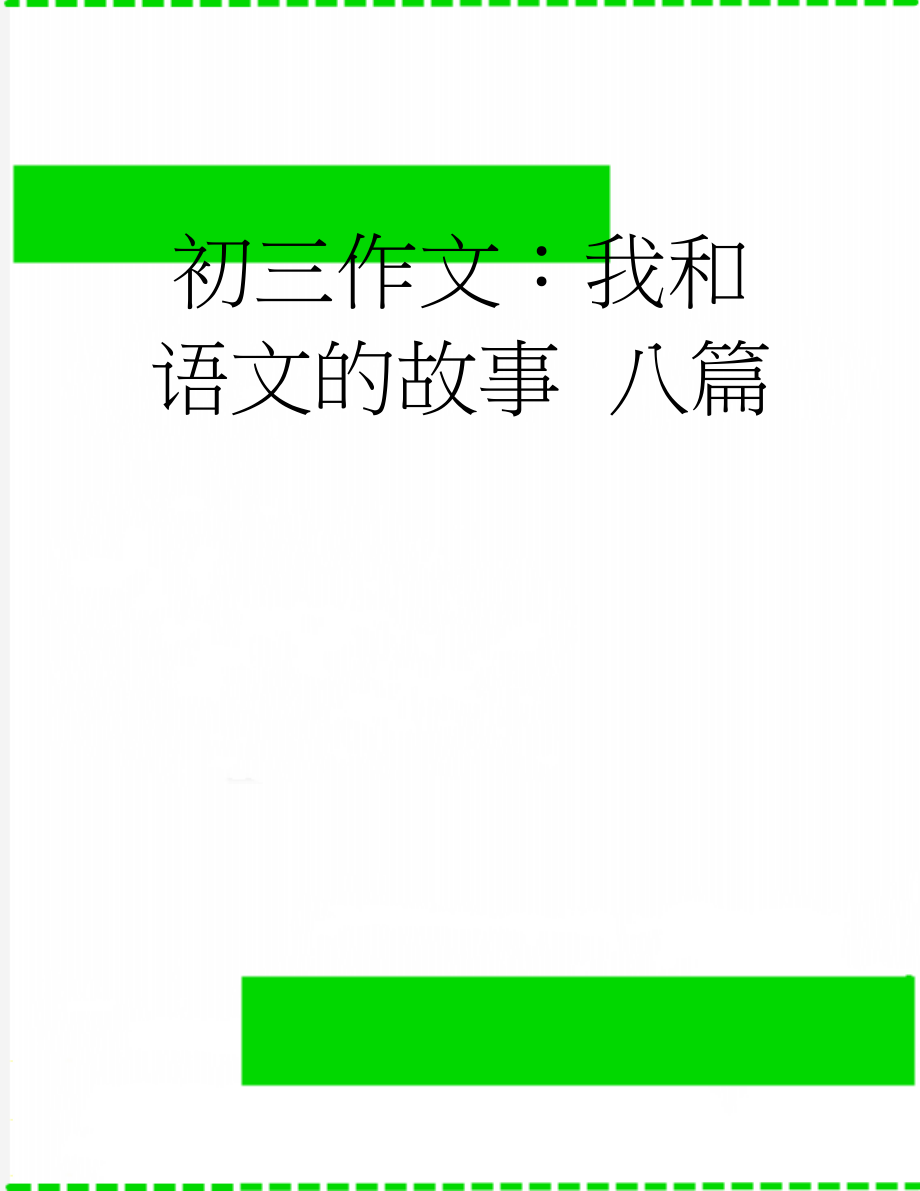 初三作文：我和语文的故事八篇(3页).doc_第1页