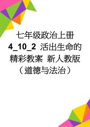 七年级政治上册 4_10_2 活出生命的精彩教案 新人教版（道德与法治）(10页).doc