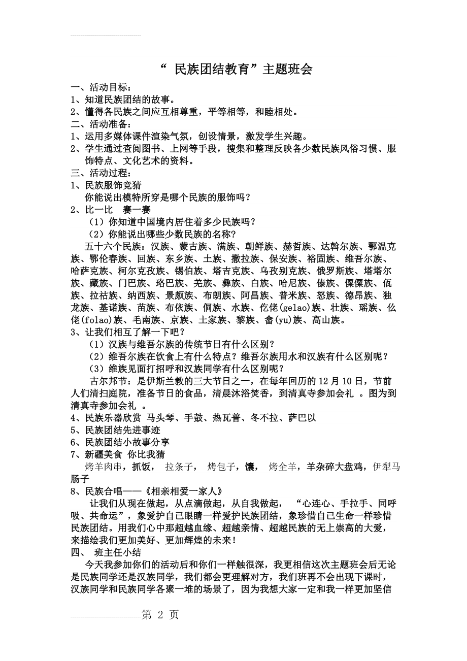 民族团结教育主题班会教案(3页).doc_第2页