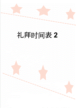 礼拜时间表2(3页).doc