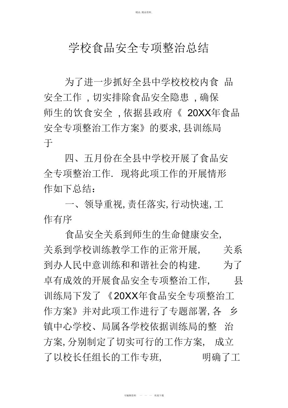 2022年学校食品安全专项整治总结 .docx_第1页