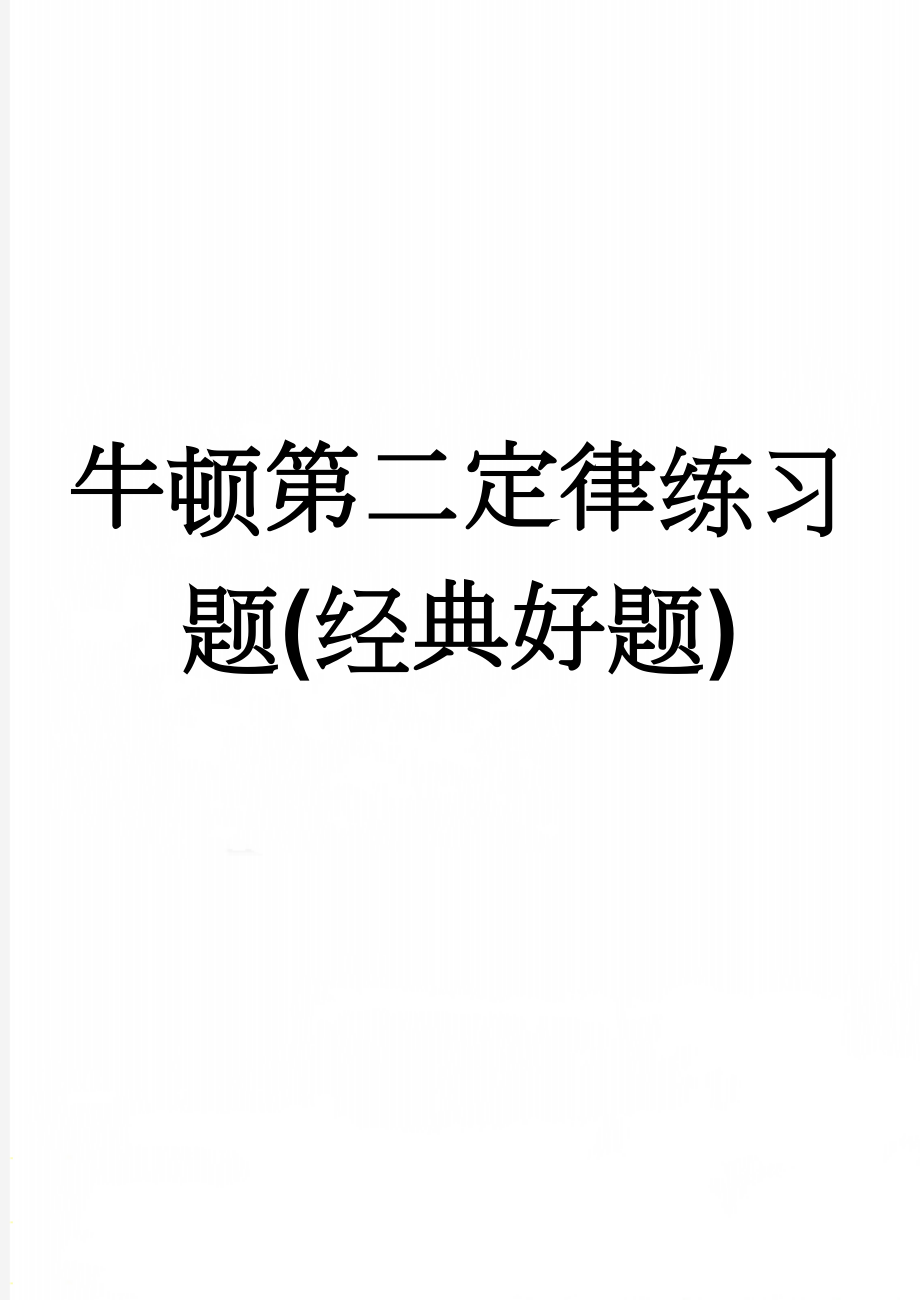 牛顿第二定律练习题(经典好题)(3页).doc_第1页