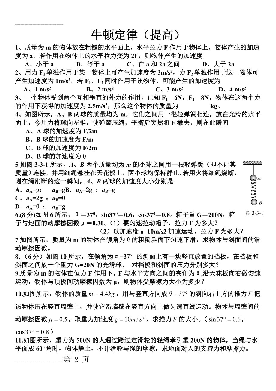 牛顿第二定律练习题(经典好题)(3页).doc_第2页