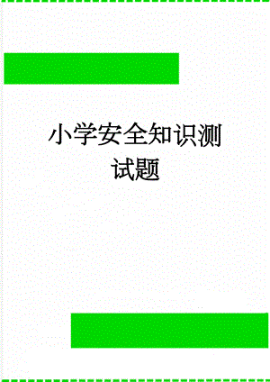 小学安全知识测试题(4页).doc