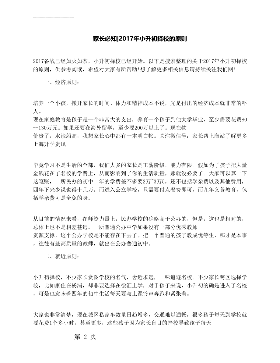 家长必知小升初择校的原则(5页).docx_第2页