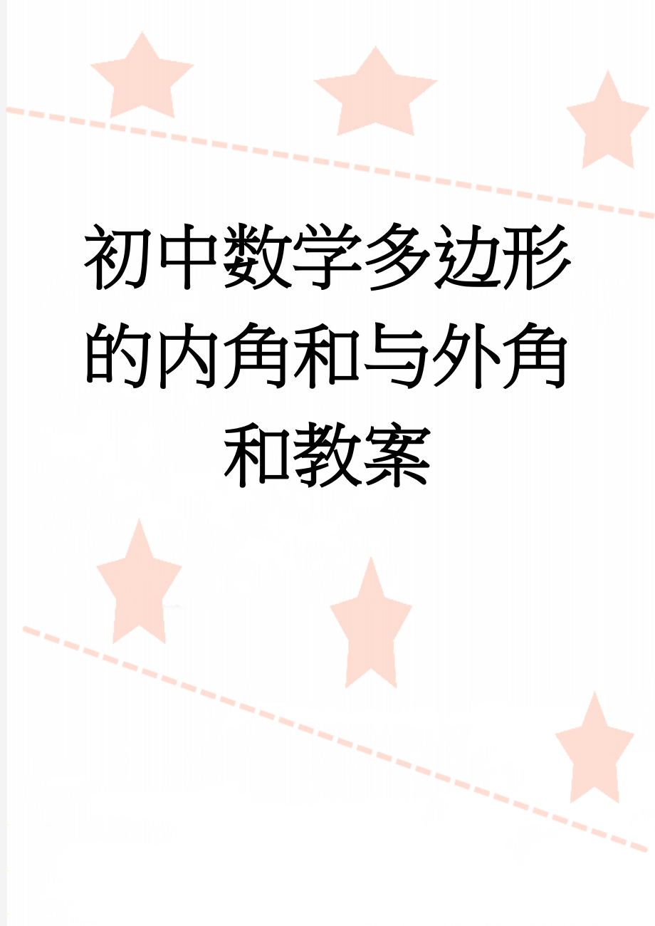 初中数学多边形的内角和与外角和教案(6页).doc_第1页