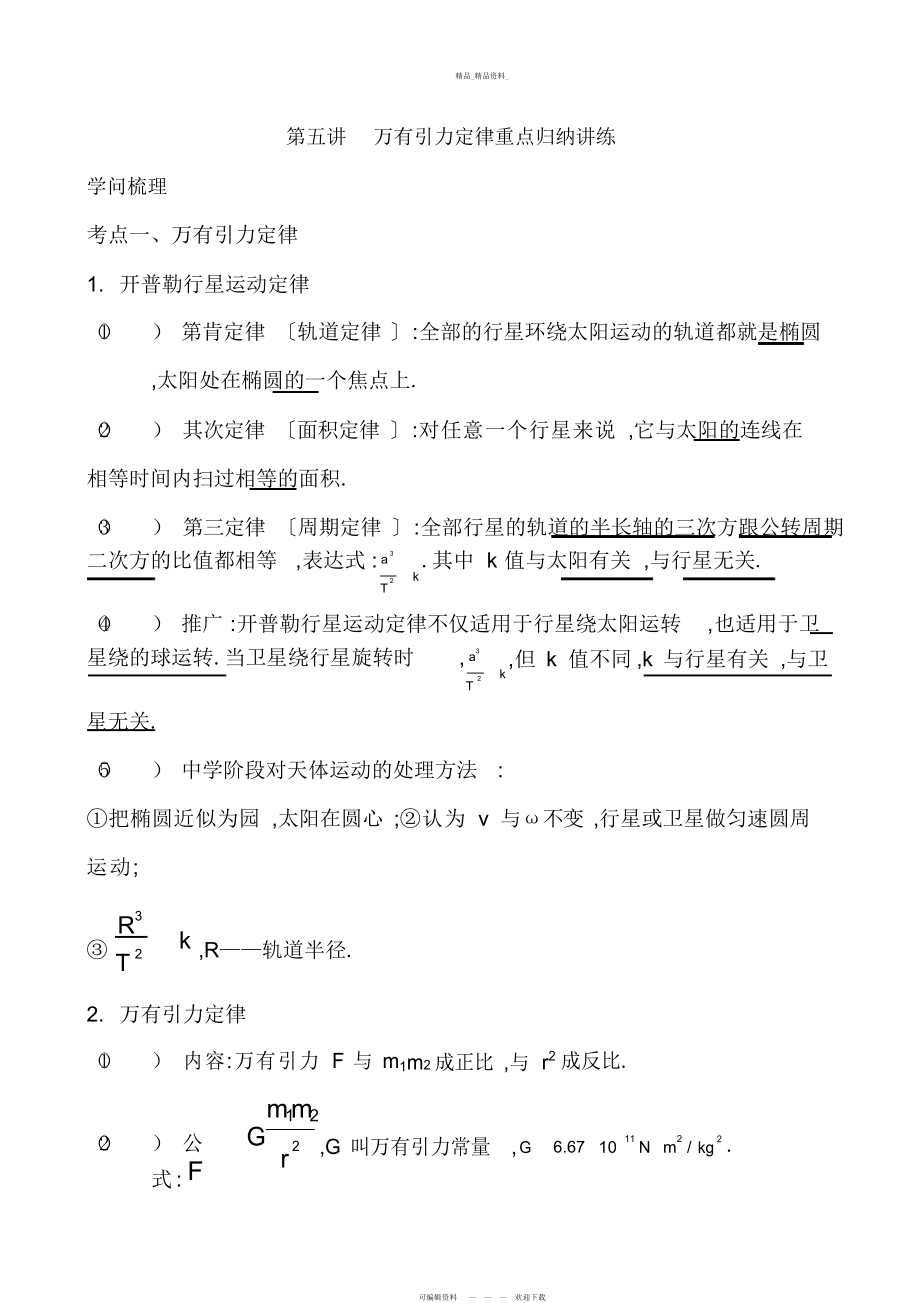 2022年万有引力与航天重点知识归纳及经典例题练习 .docx_第1页