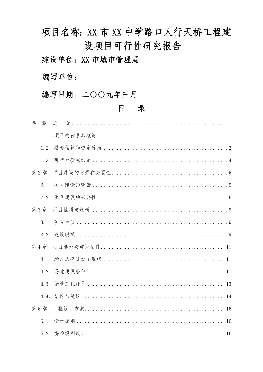 人行天桥建设项目可行性研究报告(41页).doc_第2页