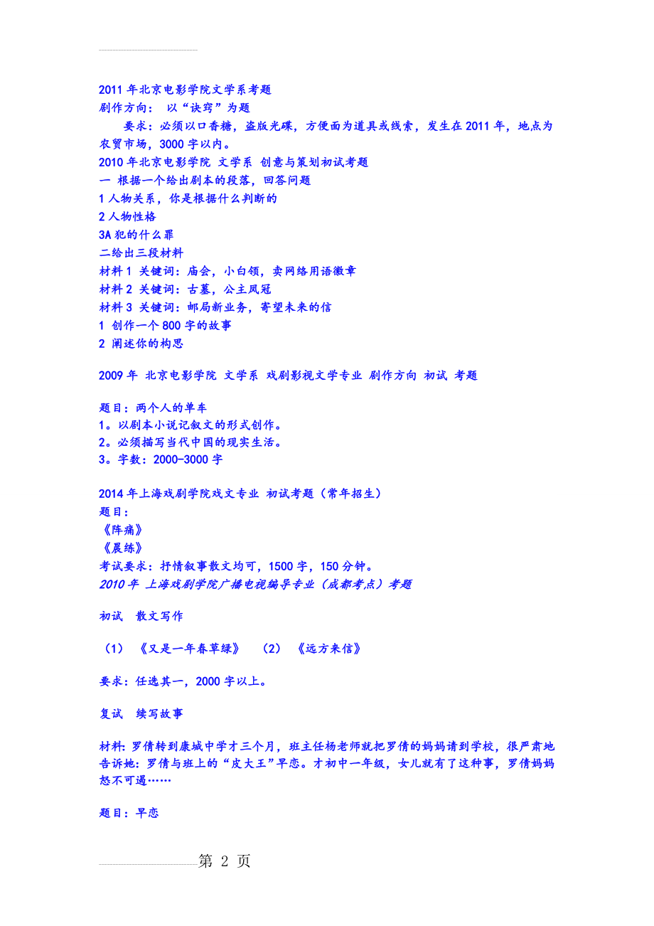 编导故事真题(6页).doc_第2页