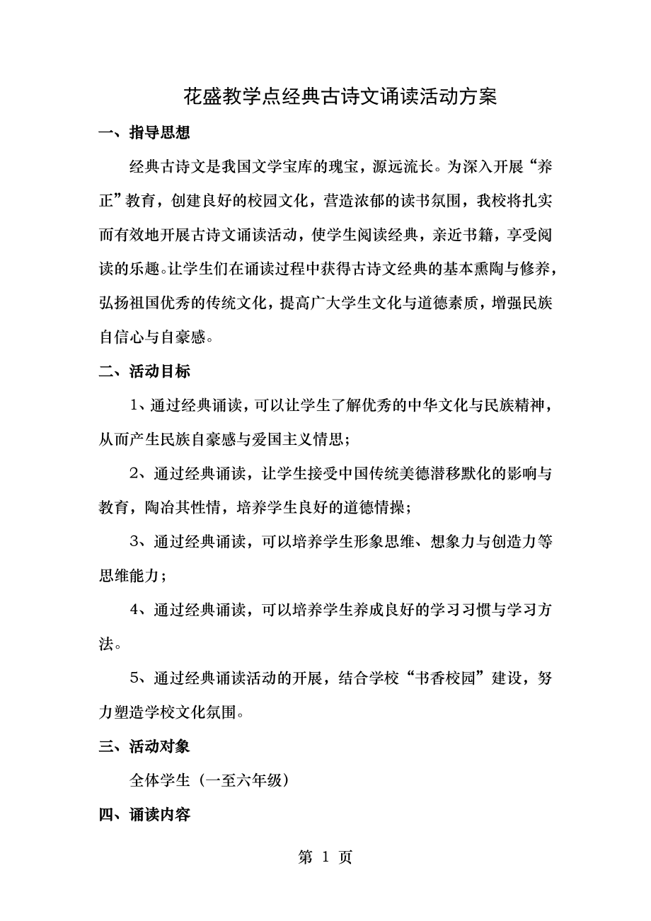 花盛教学点经典古诗文诵读活动方案.doc_第1页