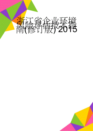 浙江省企业环境风险评估技术指南(修订版) 2015(47页).doc