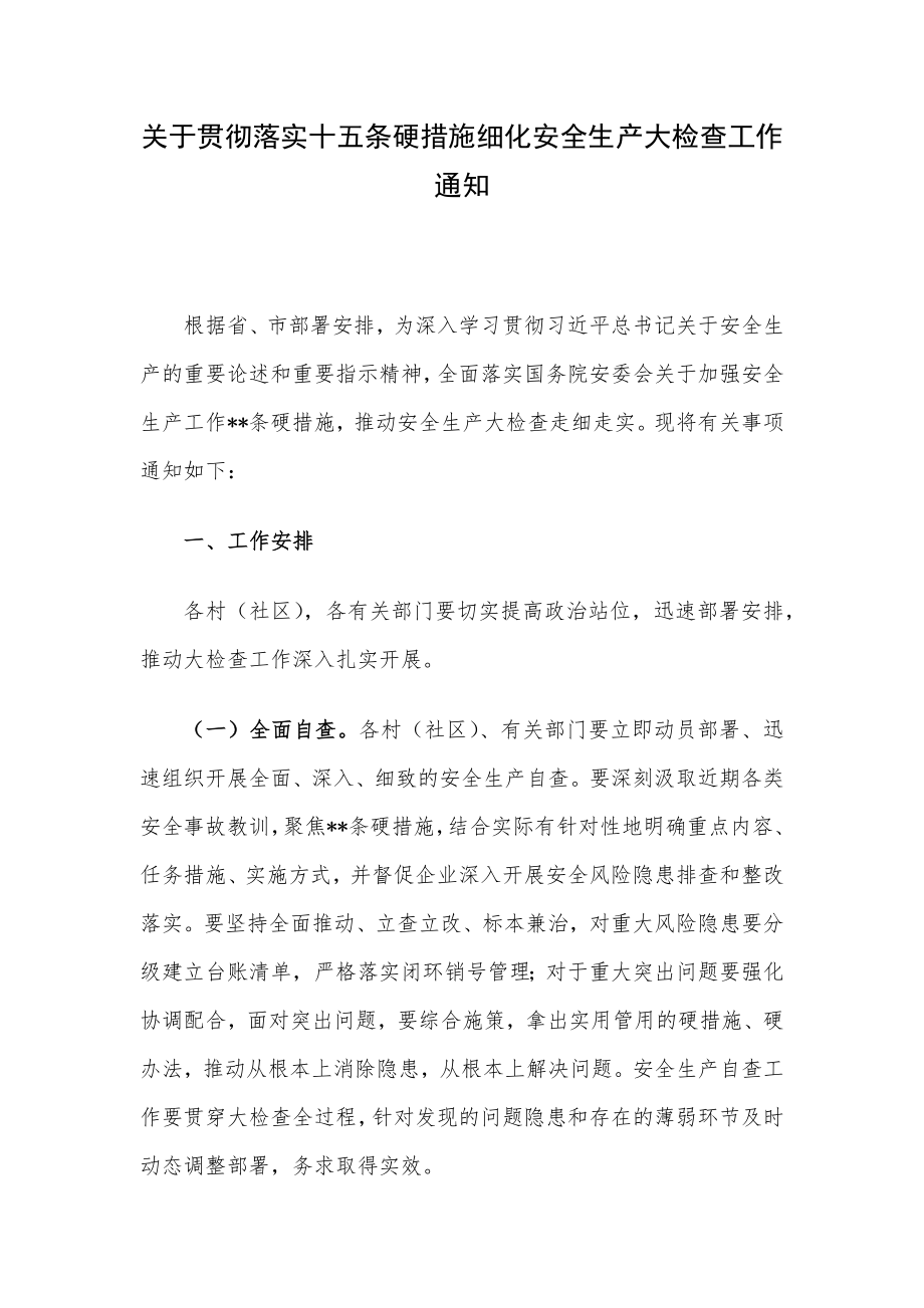 关于贯彻落实十五条硬措施细化安全生产大检查工作通知.docx_第1页