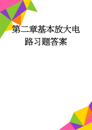 第二章基本放大电路习题答案(5页).doc