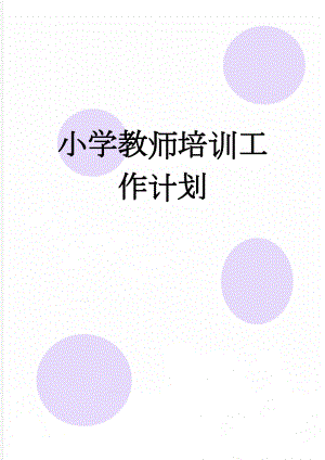 小学教师培训工作计划(5页).doc