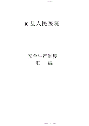 2022年人民医院安全生产管理制度汇编.docx