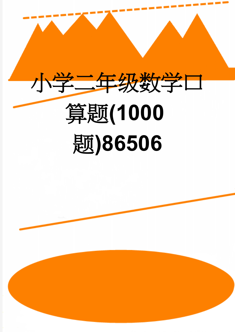 小学二年级数学口算题(1000题)86506(37页).doc_第1页