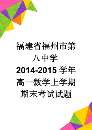 福建省福州市第八中学2014-2015学年高一数学上学期期末考试试题(6页).doc