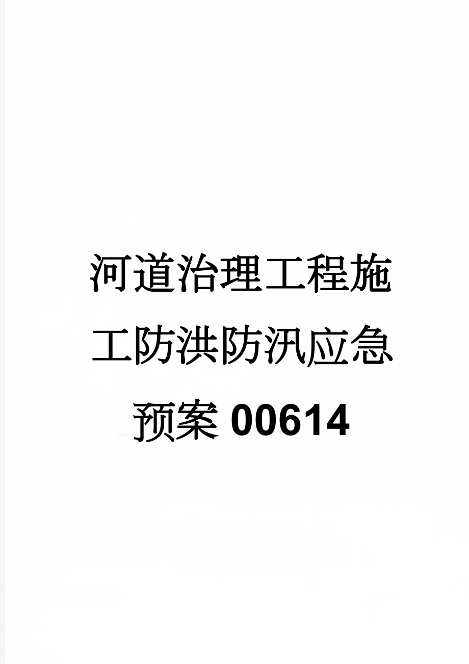 河道治理工程施工防洪防汛应急预案00614(6页).doc_第1页