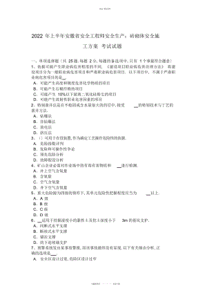 2022年上半安徽省安全工程师安全生产砖砌体安全施工方案-考试试题 .docx