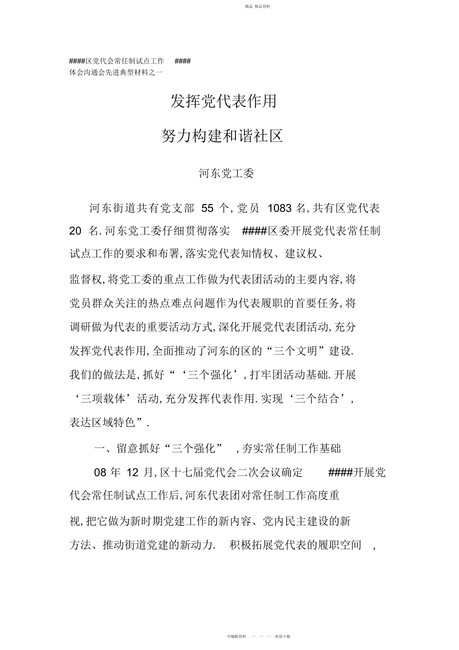 2022年区党代会常任制试点工作经验交流会先进典型材料之一.docx_第1页