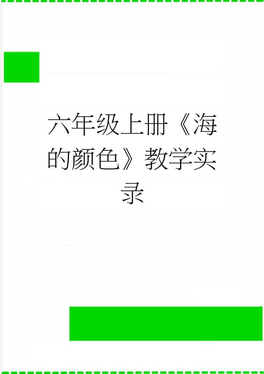 六年级上册《海的颜色》教学实录(6页).docx_第1页