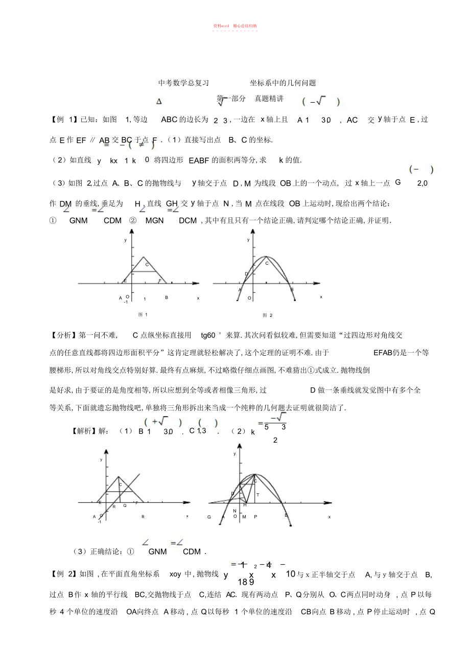 2022年中考数学总复习重点知识专题讲解《坐标系中的几何问题》 .docx_第1页