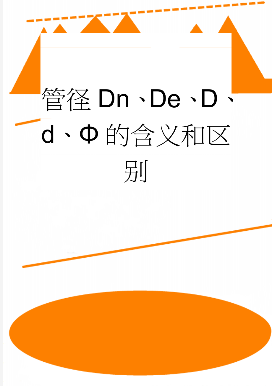 管径Dn、De、D、d、Φ的含义和区别(4页).doc_第1页