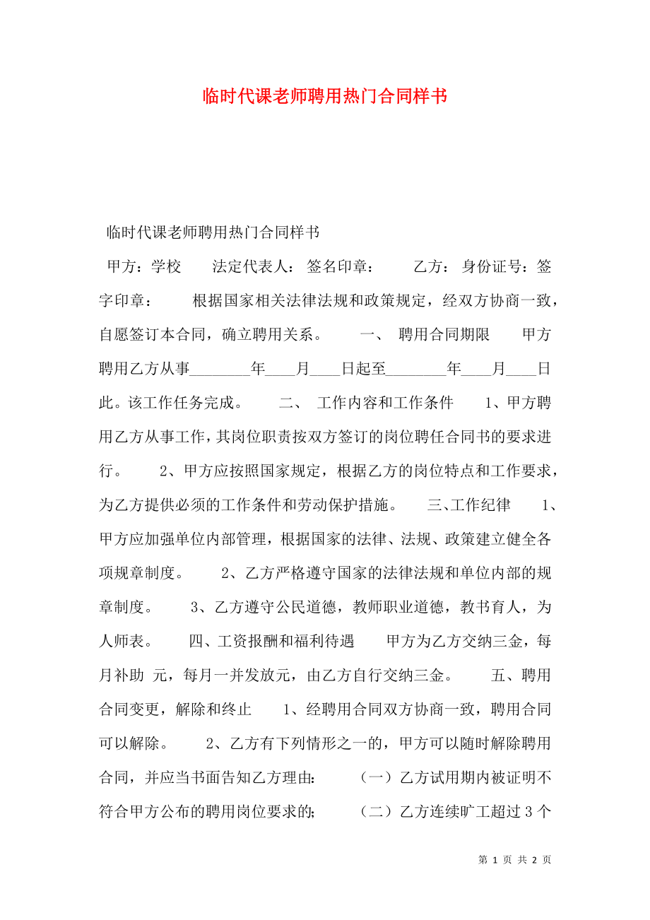 临时代课老师聘用热门合同样书.doc_第1页