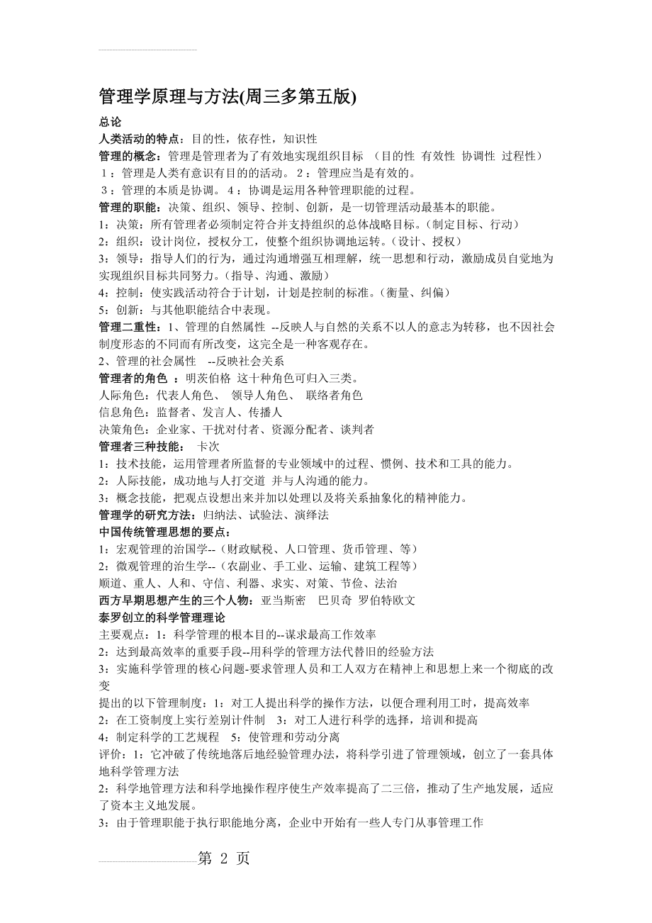 管理学原理与方法(周三多第五版)复习重点与笔记(11页).doc_第2页