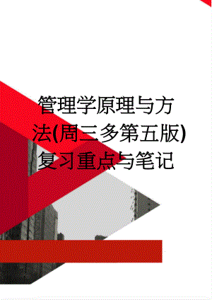 管理学原理与方法(周三多第五版)复习重点与笔记(11页).doc