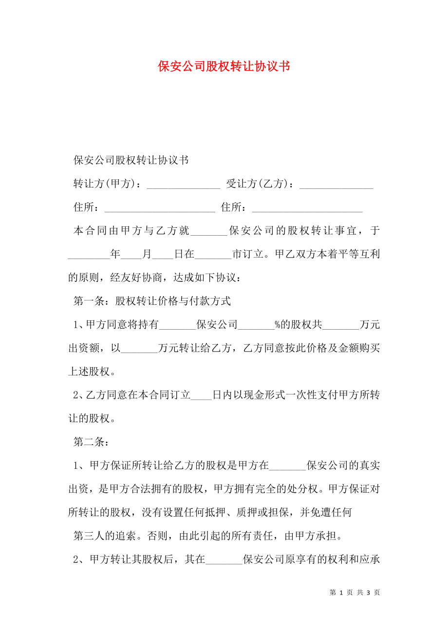 保安公司股权转让协议书.doc_第1页